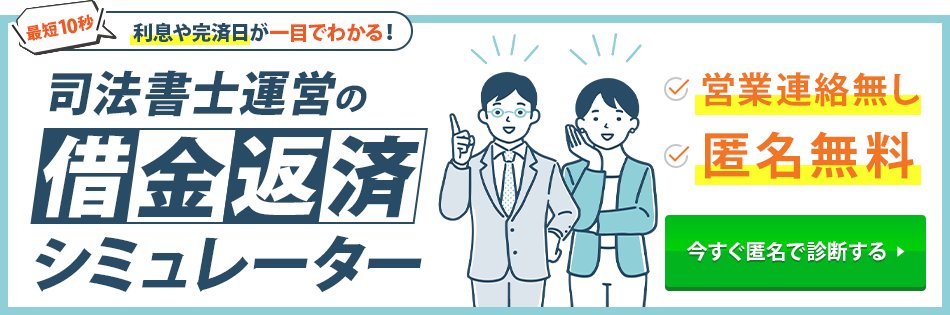 借金返済シミュレーター