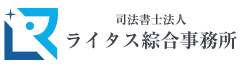 司法書士法人ライタス綜合事務所