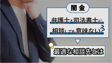 闇金は弁護士・司法書士に相談しても意味ない？最適な相談先とは