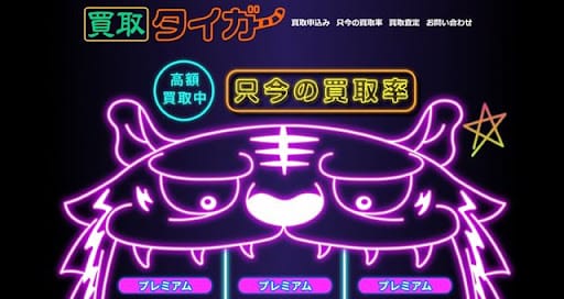 買取タイガーの基本情報