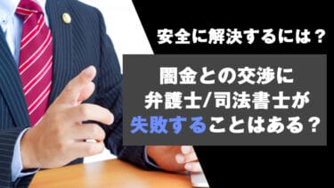 闇金との交渉に弁護士/司法書士が失敗することはある？安全に解決するには