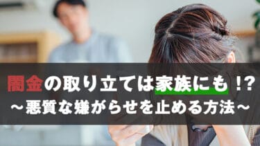 闇金の取り立ては家族にも!?悪質な嫌がらせを止める方法