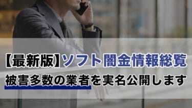 【最新版】ソフト闇金情報総覧｜被害多数の業者を実名公開します