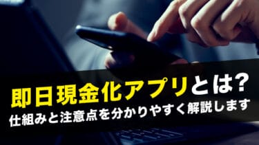 即日現金化アプリとは?仕組みと注意点を分かりやすく解説します