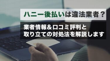ハニー後払いは違法業者？業者情報＆口コミ評判と取り立ての対処法を解説します