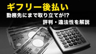 ギフリー後払い丨勤務先にまで取り立てが?評判・違法性を解説