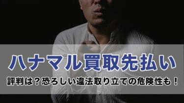ハナマル買取先払い丨評判は？恐ろしい違法取り立ての危険性も！