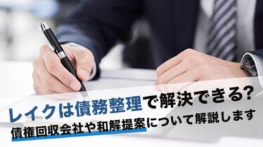 レイクは債務整理で解決できる？債権回収会社や和解提案について解説します