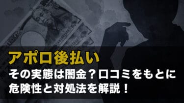 アポロ後払い|その実態は闇金?口コミをもとに危険性と対処法を解説!
