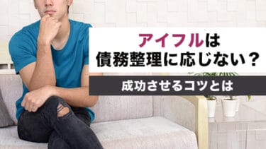 アイフルは債務整理に応じない?成功させるコツとは