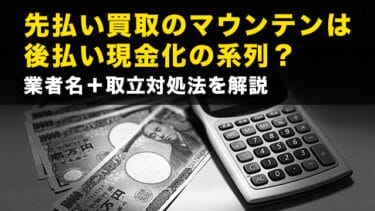 先払い買取のマウンテンは後払い現金化の系列?業者名+取立対処法を解説