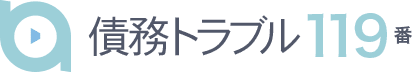 債務トラブル119番