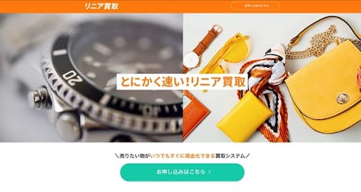 リニア買取の基本情報