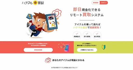 ハナマル買取の基本情報