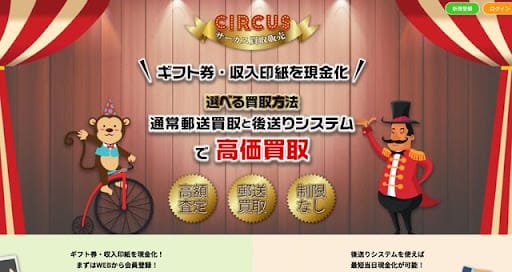 サーカス買取の基本情報