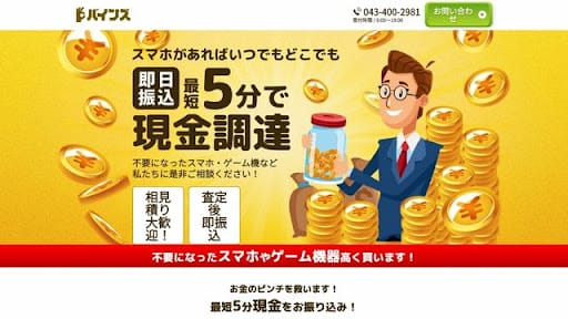 バインズの基本情報