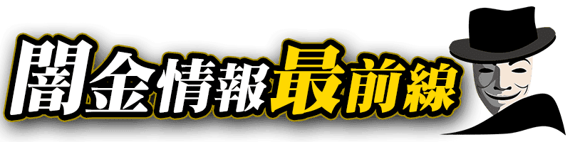 闇金情報最前線