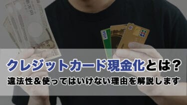 クレジットカード現金化とは?違法性&使ってはいけない理由を解説します