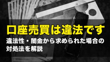口座売買は違法です|違法性・闇金から求められた場合の対処法を解説