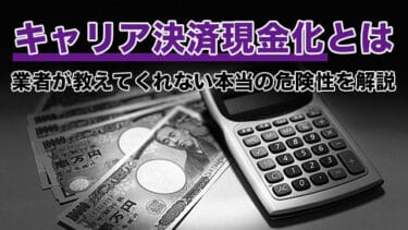 キャリア決済現金化とは|業者が教えてくれない本当の危険性を解説