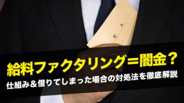 給料ファクタリング=闇金?仕組み&借りてしまった場合の対処法を徹底解説
