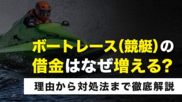 ボートレース（競艇）の借金はなぜ増える？理由から対処法まで徹底解説