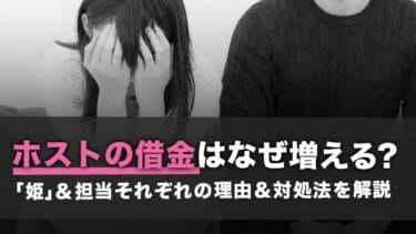 ホストの借金はなぜ増える?「姫」&担当それぞれの理由&対処法を解説