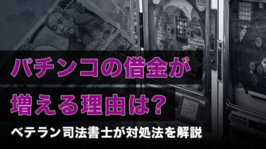 パチンコの借金が増える理由は?ベテラン司法書士が対処法を解説