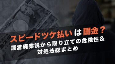スピードツケ払いは闇金?運営廃業説から取り立ての危険性&対処法総まとめ