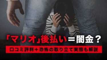 「マリオ」後払い＝闇金？口コミ評判＋恐怖の取り立て実態も解説