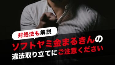 ソフト闇金まるきんの違法取り立てにご注意ください｜対処法も解説