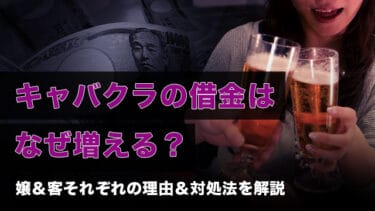 キャバクラの借金はなぜ増える?嬢&客それぞれの理由&対処法を解説