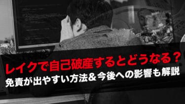 レイクで自己破産するとどうなる？免責が出やすい方法＆今後への影響も解説
