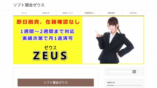 【ヤミ金】ソフト闇金ゼウスの基本情報