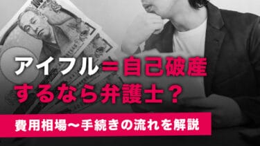 アイフル=自己破産するなら弁護士?費用相場~手続きの流れを解説