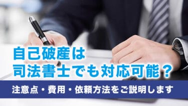 自己破産は司法書士でも対応可能?注意点・費用・依頼方法をご説明します