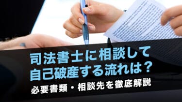 司法書士に相談して自己破産する流れは?必要書類・相談先を徹底解説