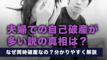 夫婦での自己破産が多い説の真相は?なぜ同時破産なの?分かりやすく解説