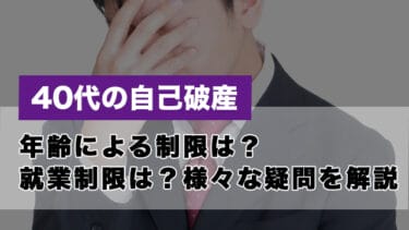 40代の自己破産|年齢による制限は?就業制限は?様々な疑問を解説