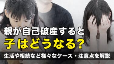 親が自己破産すると子はどうなる?生活や相続など様々なケース・注意点を解説