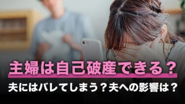 主婦は自己破産できる?夫にはバレてしまう?夫への影響は?