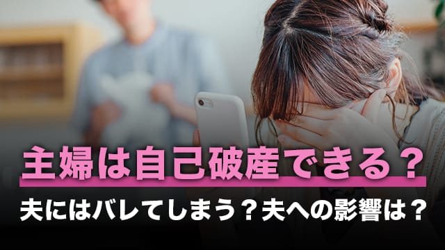 主婦は自己破産できる？夫にはバレてしまう？夫への影響は？