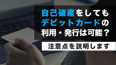 自己破産をしてもデビットカードの利用・発行は可能?注意点を説明します