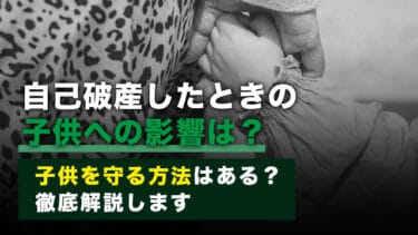 自己破産したときの子供への影響は?子供を守る方法はある?徹底解説します