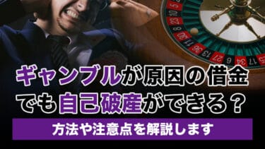 ギャンブルが原因の借金でも自己破産ができる?方法や注意点を解説します