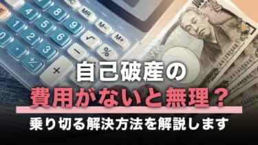 自己破産の費用がないと無理?乗り切る解決方法を解説します