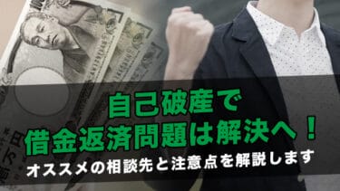 自己破産で借金返済問題は解決へ！オススメの相談先と注意点を解説します
