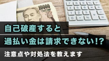 自己破産すると過払い金は請求できない!?注意点や対処法を教えます