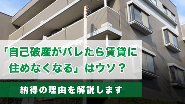 「自己破産がバレたら賃貸に住めなくなる」はウソ？納得の理由を解説します