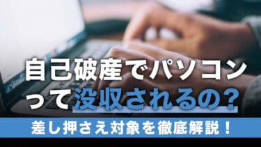 自己破産でパソコンって没収されるの?差し押さえ対象を徹底解説!